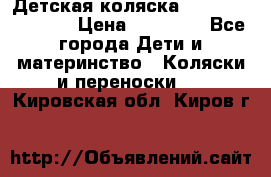 Детская коляска Reindeer Vintage › Цена ­ 46 400 - Все города Дети и материнство » Коляски и переноски   . Кировская обл.,Киров г.